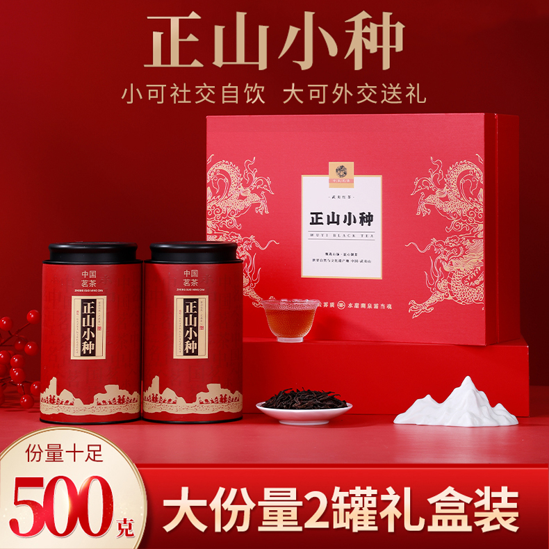 武夷山特级红茶浓香型正山小种2罐礼盒装500g配送手提袋过节送礼