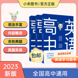 小禾图书 23新版高中英语语法全解 全国通用 语法知识大全 高考英语语法大全 英语语法专练 内容精讲 强化训练 名校典题 真题实战