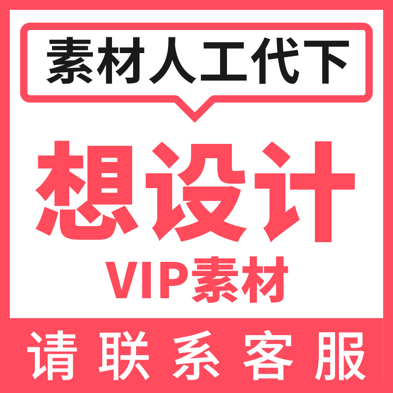 享设计代下VIP素材代下电商设计素材美业物料主图详情设计素材