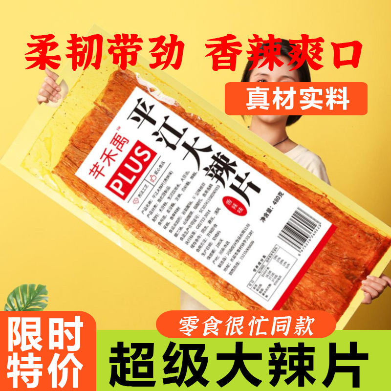 巨无霸辣片香辣大辣片480g休闲食品超好吃零食学生党小吃