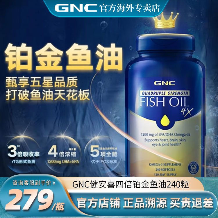 GNC健安喜铂金深海四倍鱼油240粒 omega3鱼肝油中老年成人4倍rtg