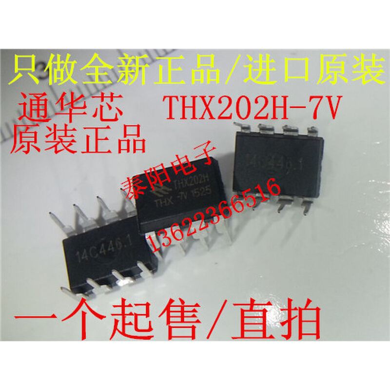 THX202H-7V DIP-8  通华芯 原装全新  电源IC  可直拍 自取