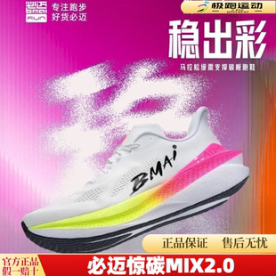 必迈Mix2.0马拉松竞速碳板跑鞋男女训练运动鞋体考耐磨减震慢跑鞋