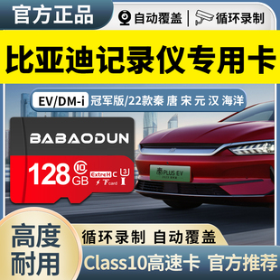 比亚迪秦行车记录仪存储卡class10高速唐宋pro元plus新能源dmi/ev