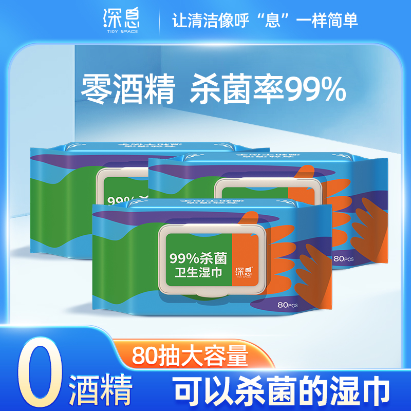 深息卫生消毒杀菌抑菌湿巾80抽皮肤清洁医家用湿巾纸