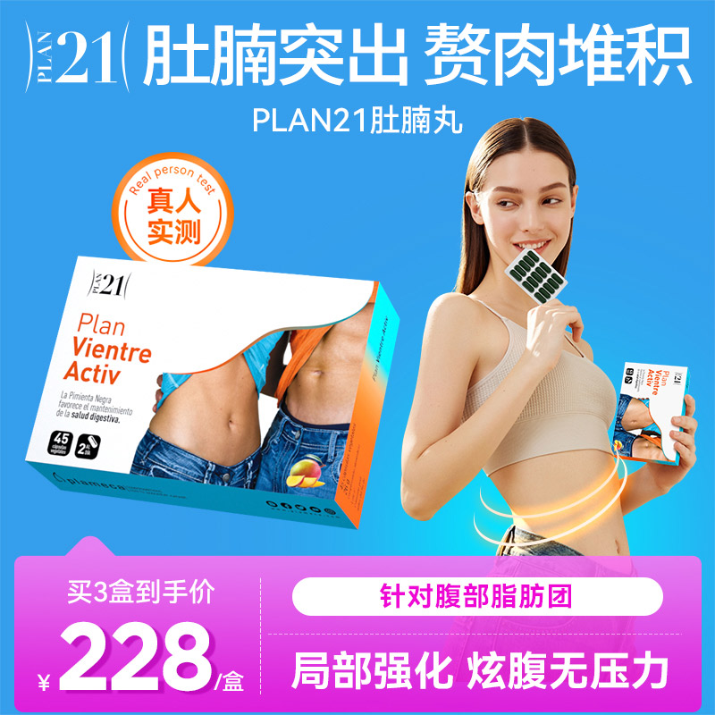 plan21肚腩丸腰腹胶囊加速代谢