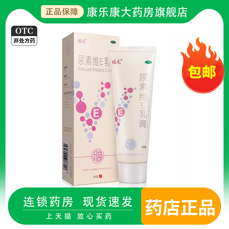 福元尿素维E乳膏50g正品护手霜手足皲裂官方旗舰店