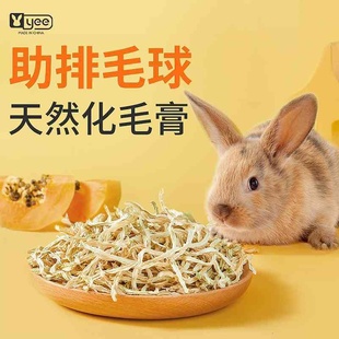 兔子零食天然木瓜丝富含木瓜蛋白酶助排毛球仓鼠龙猫磨牙食物