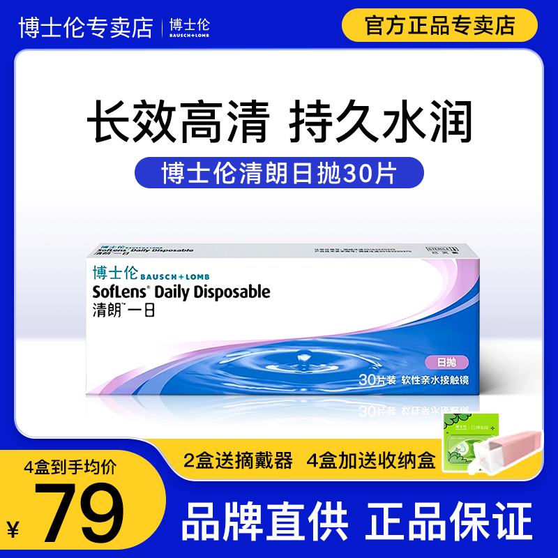 【正品专卖店】30片博士伦清朗一日