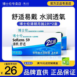 博士伦隐形眼镜月抛近视清朗舒适2片盒装非半年抛官网正品旗舰店