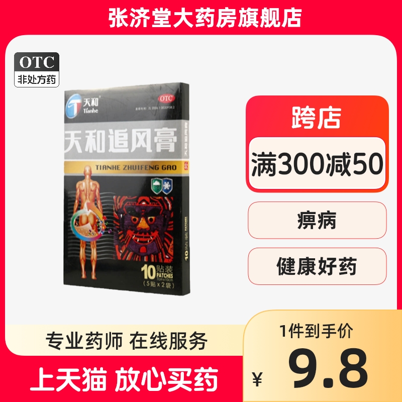 桂林华润 天和追风膏 5贴/10贴/盒