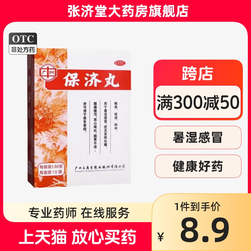 广州 王老吉 保济丸 1.85g*10袋/盒