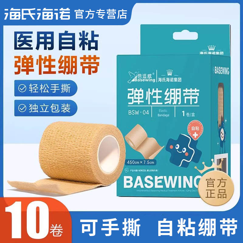 海氏海诺医用弹力自粘绷带写字护指手指医疗包扎固定运动训练弹性