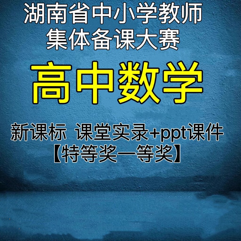 2023湖南新课标高中数学教师集体备课比赛优质公开课实录视频ppt