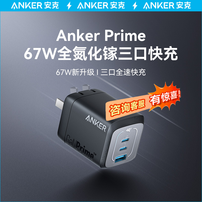 AnkerPrime安克A2669全氮化镓67W多口充电器插头TypeC快充适用MacBook65W笔记本电脑iPadPro平板苹果iPhone15