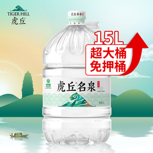 洞庭山虎丘名泉天然泉水15L大桶水饮用水非纯净水矿泉水桶装水