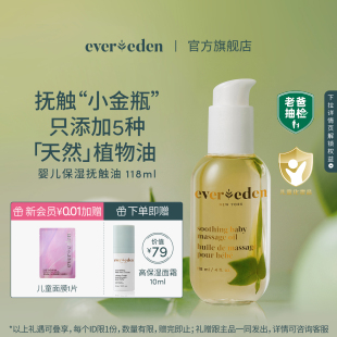 Evereden安唯伊婴儿抚触油宝宝按摩油老爸抽检润肤油118ml
