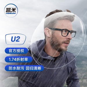 韩国凯米U2镜片1.74眼镜近视非球面防水耐污镜片送镜框