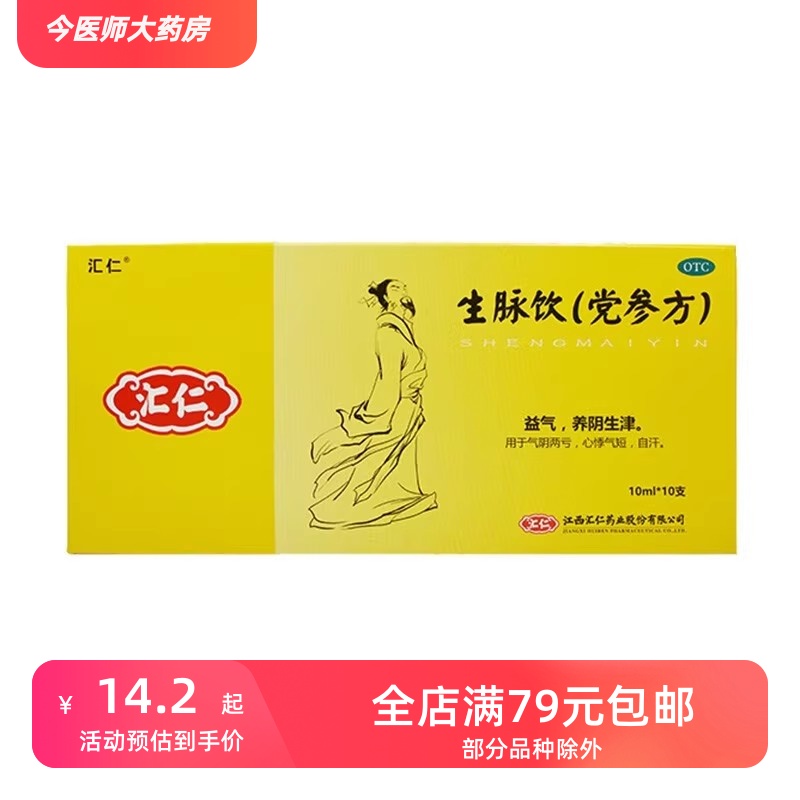 汇仁 生脉饮 10ml*10支/盒