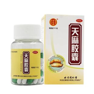 包邮】同仁堂 天麻胶囊 0.25g*50粒 祛风除湿 舒筋通络 活血止痛