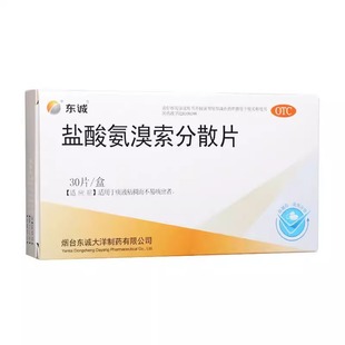 东诚 盐酸氨溴索分散片 30mg*30片/盒