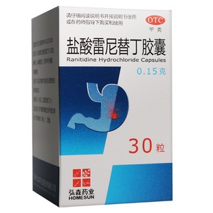 弘森 盐酸雷尼替丁胶囊 0.15g*30粒*1瓶/盒 缓解胃酸 胃痛 胃灼热