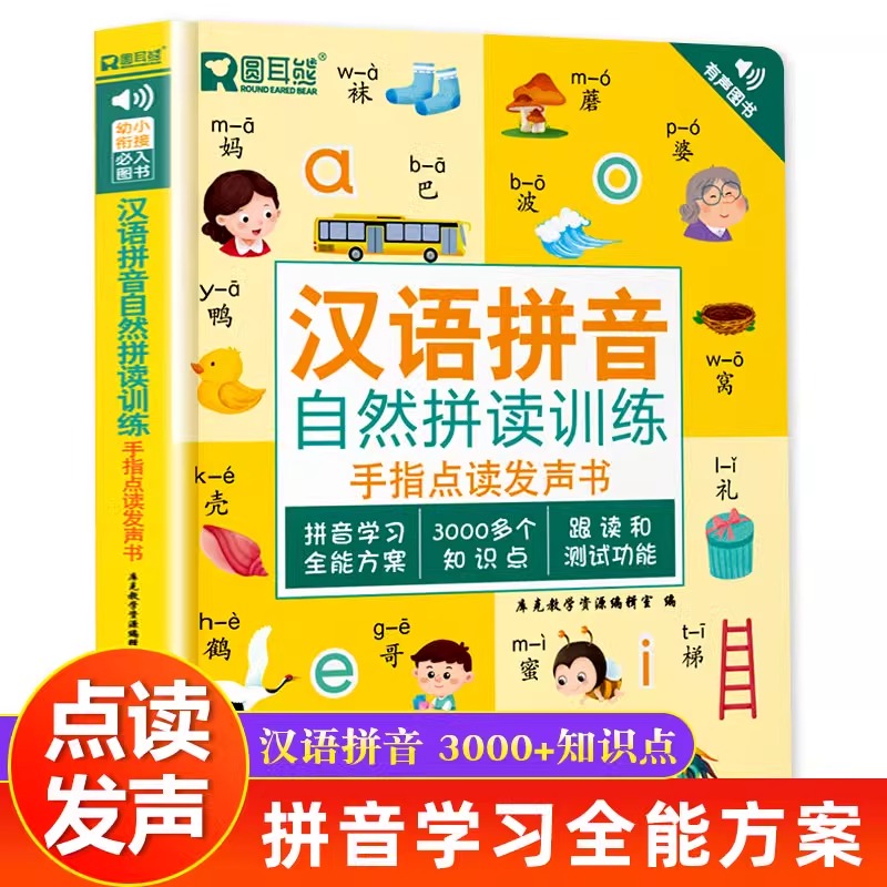 汉语拼音自然拼读训练手指点读发声书会说话的早教有声书幼儿拼音启蒙儿童识字大王幼小衔接一年级教材拼音汉字认字有声读物圆耳熊