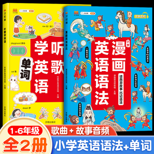 小学漫画英语语法+听歌学英语 小学生英文学习阅读理解三四六五年级通用版书 爆笑看漫画学英语 单词晨读美文全新新概念汉知简