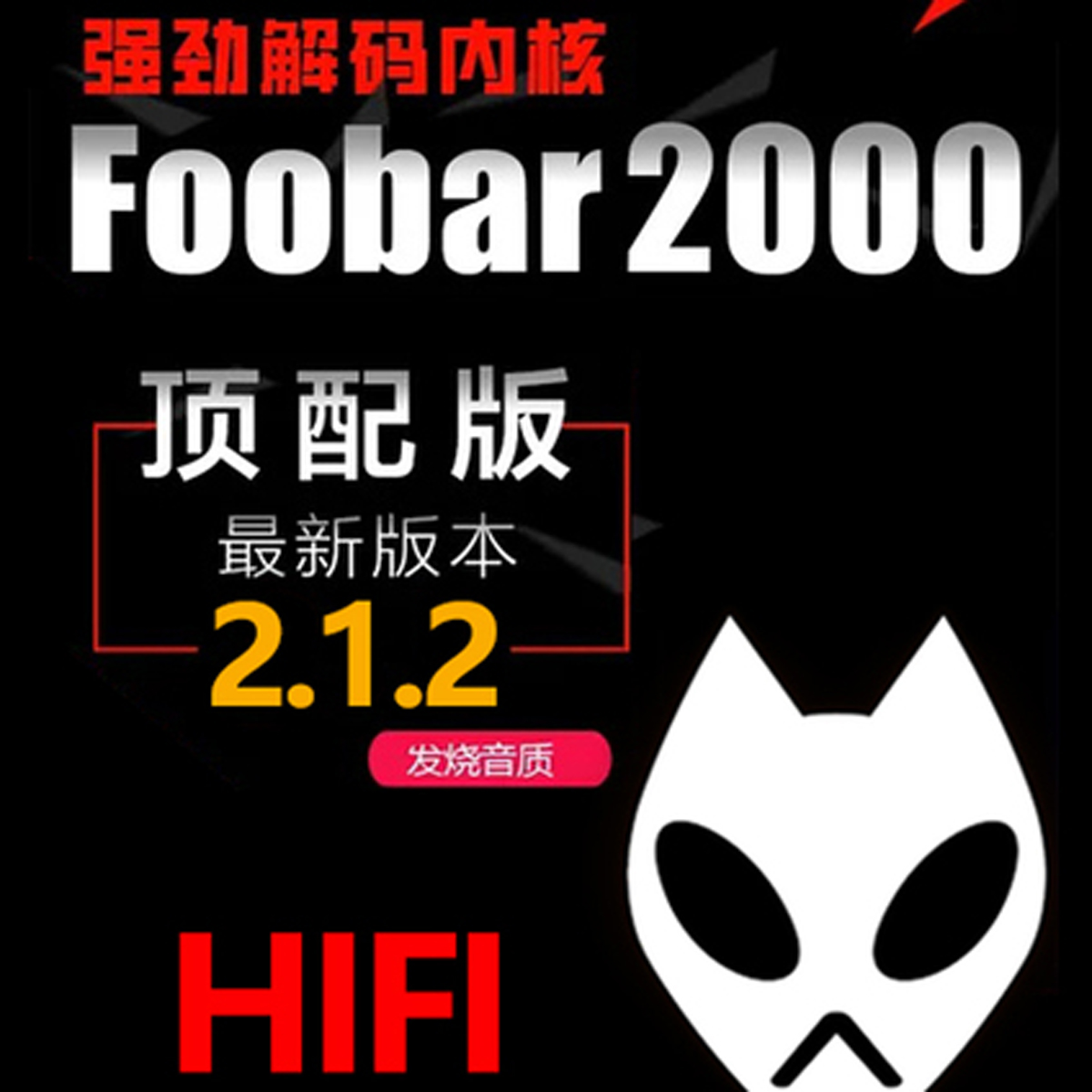 foobar中文顶配版2.1.2无