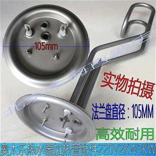 105盘热水器加热管奥太乐热水器电热管诺克司发热管功率2KW3KW