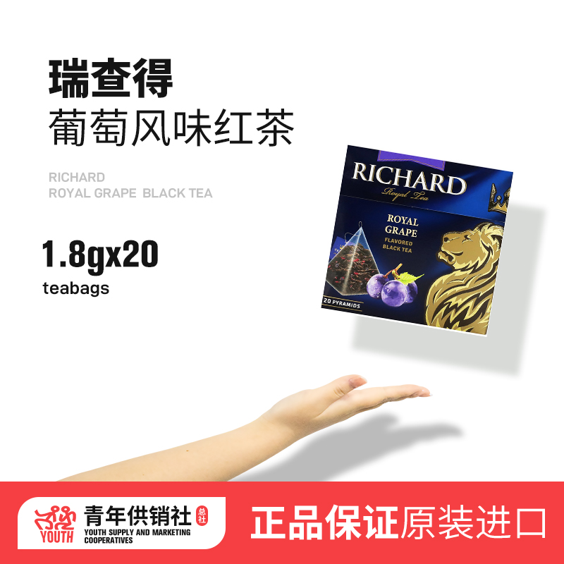 Richard瑞查得葡萄风味红茶包原装进口三角包袋泡水果调味茶20包