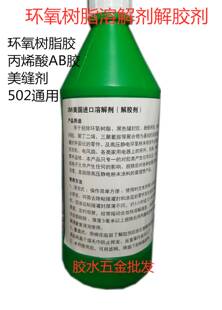 进口环氧树脂溶解剂 溶解液 灌封胶溶解剂解胶剂 AB胶脱胶500ml