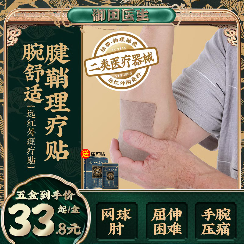 御田医生腱鞘型远红外理疗贴手腕关节