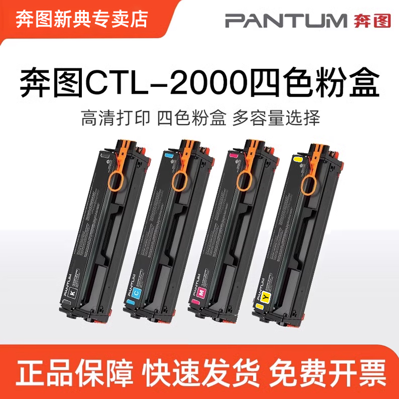 奔图（Pantum）原装CTL-2000CMYK 四色粉盒 适用于CP2200DW/CM2200FDW/CP2200DN/CM2200FDN