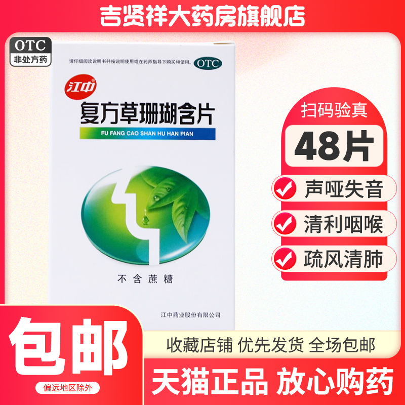 江中 复方草珊瑚含片 48片 清利咽喉急性咽喉炎声哑失音咽喉肿痛