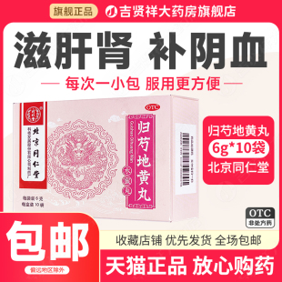 北京同仁堂归芍地黄丸10袋肝肾两亏阴虚血少午后潮热滋肝肾清虚热