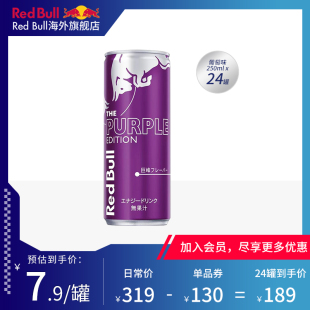 奥地利RedBull进口红牛维生素功能开车提神饮料葡萄味24罐效期7月