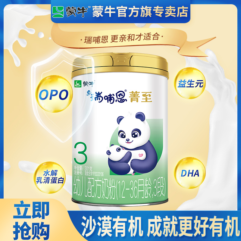 蒙牛瑞哺恩菁至幼儿配方有机奶粉3段 12-36个月龄三段301g小罐
