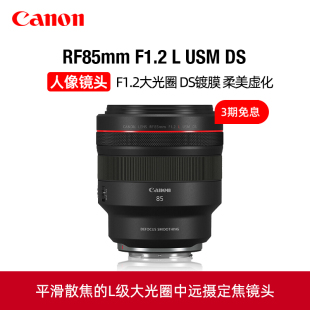 Canon/佳能RF85mm F1.2 L USM DS中远摄人像定焦镜头RF85 1.2DS