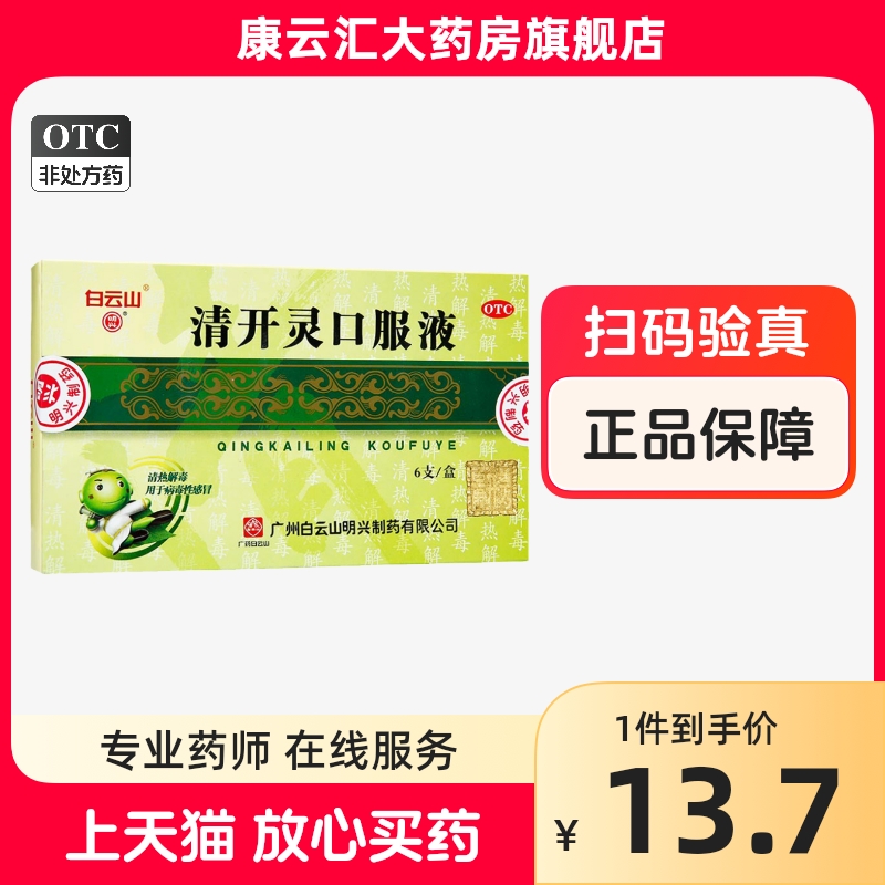 白云山清开灵口服液6支清热解毒咽喉肿痛病毒性感冒镇静安神高热