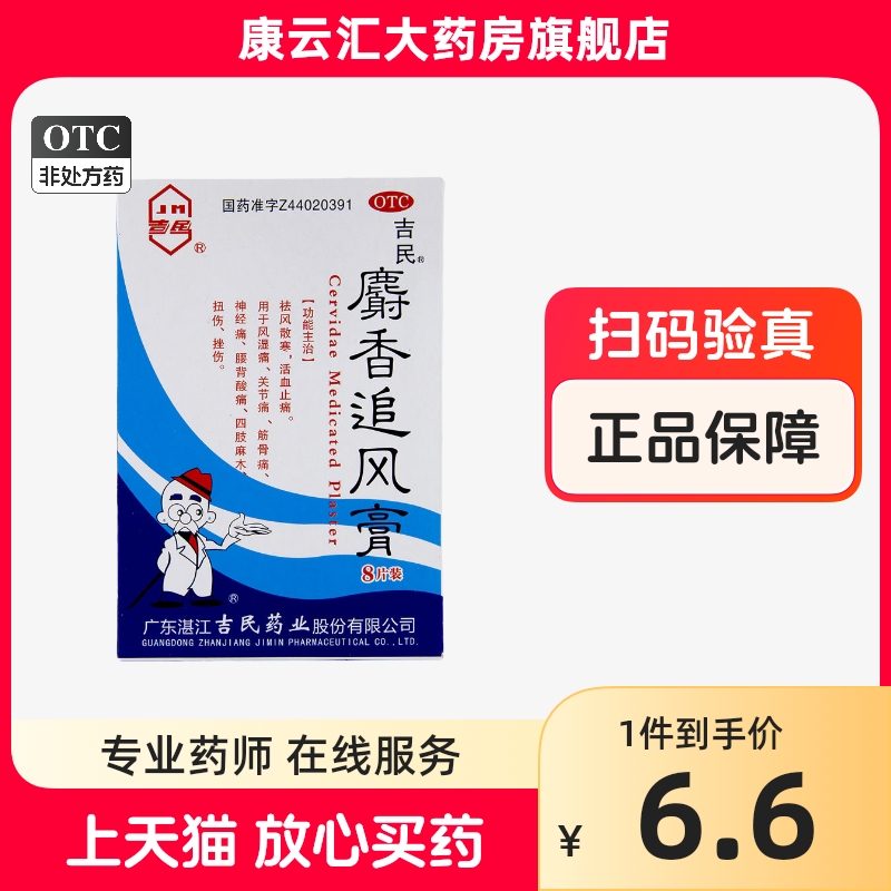 吉民麝香追风膏8片风湿关节痛筋骨神经腰背酸痛四肢麻木扭伤挫伤