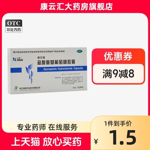 三康 维尔固 盐酸氨基葡萄糖胶囊 0.24g*20粒/盒骨关节炎痛药氨糖