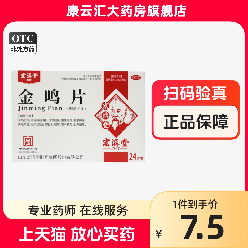 宏济堂 金鸣片 0.6g*24片/盒 慢性咽炎喉炎声哑