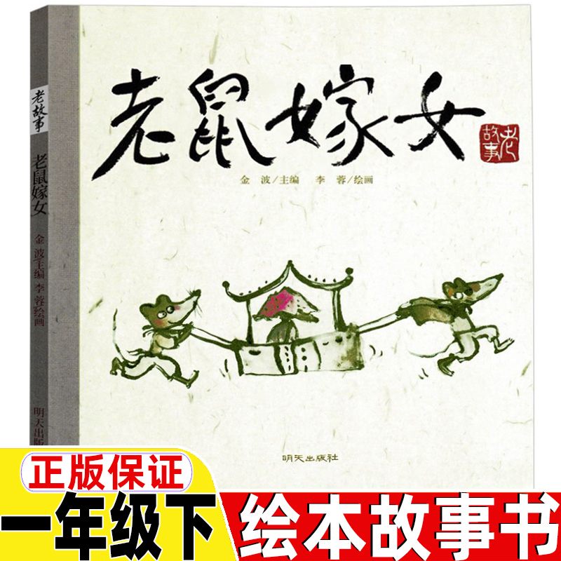 老鼠嫁女一年级下册绘本故事书正版金波主编李蓉绘画明天出版社非注音版经典老故事人民教育出版社人教版语文配套阅读彩图美绘版