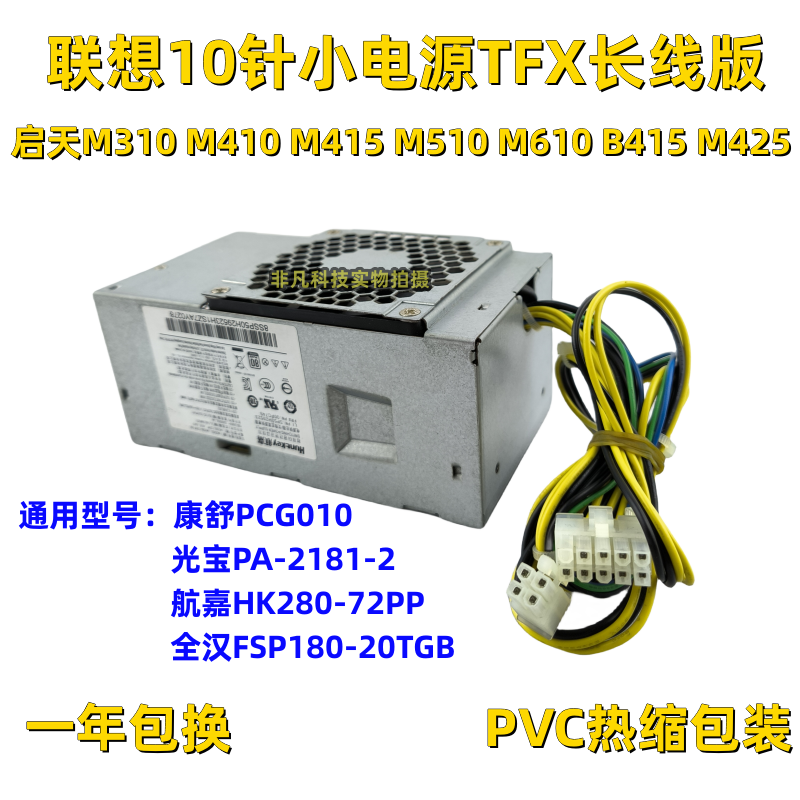 原装联想10针小电源HK280-72PP FSP180-20TGBAB PA-2181-2 PCG010