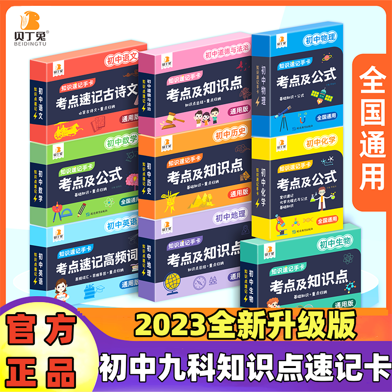 贝丁兔初中数理化公式卡片九科知识点速记卡重难点记忆卡片通用