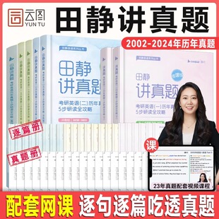 【官方正版赠配套网课】2025田静讲真题书课包考研英语2002-2024年历年真题详解英语一二解析上中下册黄皮书田静句句真研讲阅读