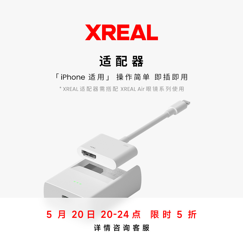 XREAL 适配器 兼容苹果手机 