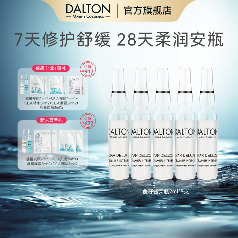 DALTON/德海顿鱼籽奢颜赋能浓