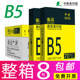 【品牌促销】整箱b5/8k/b4/16k打印纸批发包邮复印纸70g高白加厚双面打印本白护眼学生试卷纸草稿纸中絮旗舰